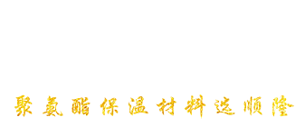 安丘市EVO视讯聚氨酯有限公司