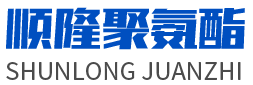 安丘市EVO视讯聚氨酯有限公司